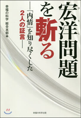 宏洋問題を斬る－「內情」を知り盡くした2