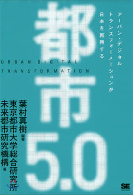 都市5.0 ア-バン.デジタルトランスフォ-メ-ションが日本を再興する