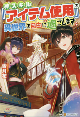 神スキル『アイテム使用』で異世界を自由に過ごします 