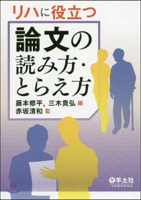 リハに役立つ論文の讀み方.とらえ方