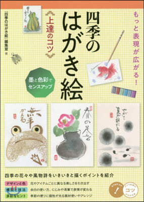 もっと表現が廣がる! 四季のはがき繪 上達のコツ 墨と色彩でセンスアップ 
