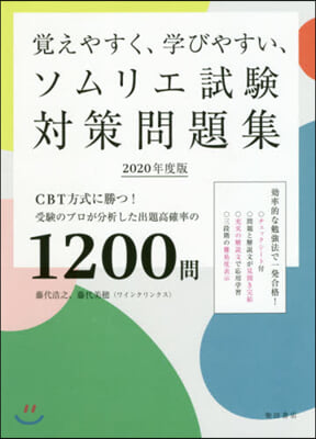 覺えやすく,學びやすい,ソムリエ試驗對策問題集 2020年度版