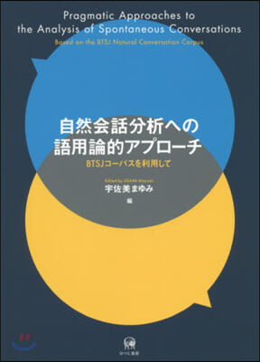 自然會話分析への語用論的アプロ-チ