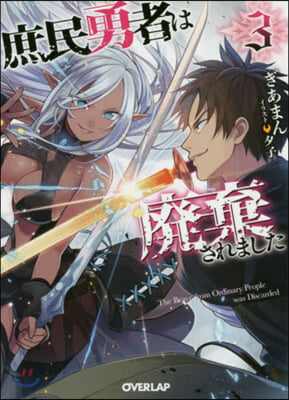 庶民勇者は廢棄されました(3)