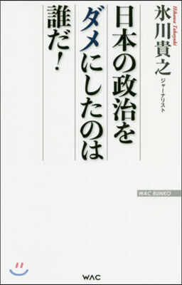 日本の政治をダメにしたのは誰だ!