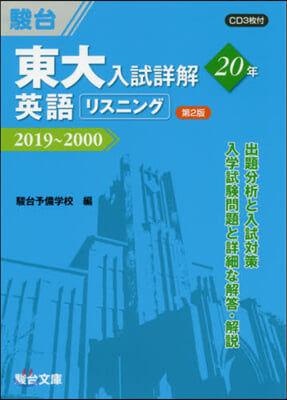東大入試詳解20年 英語リスニング 2019~2000 第2版