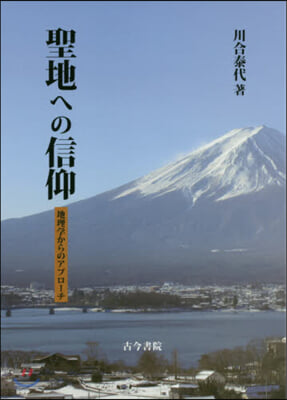 聖地への信仰 地理學からのアプロ-チ