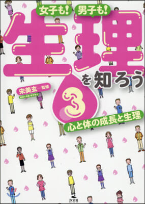 女子も!男子も!生理を知ろう   3