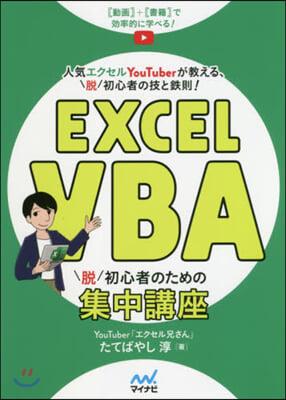 ExcelVBA脫初心者のための集中講座