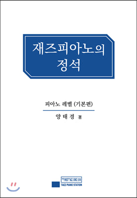 재즈 피아노의 정석 : 기본편