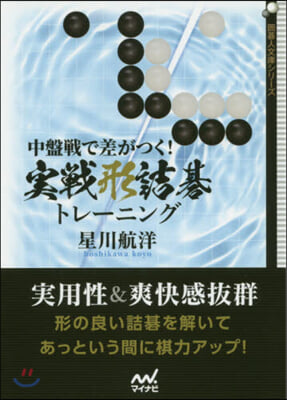 中盤戰で差がつく!實戰形詰碁トレ-ニング