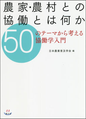 農家.農村との協はたらとは何か 