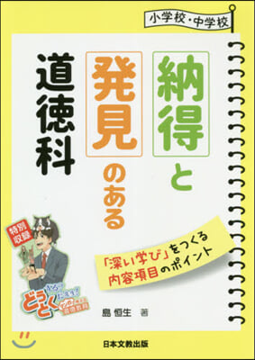 小學校.中學校 納得と發見のある道德科