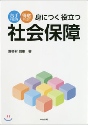 苦手科目を得意科目に身につく役立つ社會保