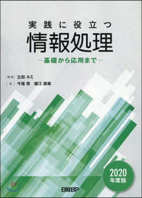 實踐に役立つ情報處理 基礎から應用まで 2020年度版 