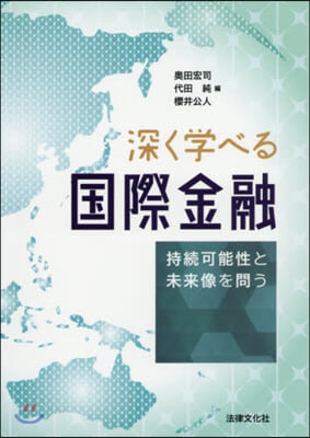深く學べる國際金融 
