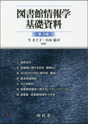 圖書館情報學基礎資料 第3版