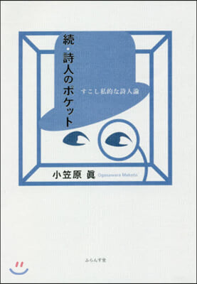 すこし私的な詩人論 續.詩人のポケット