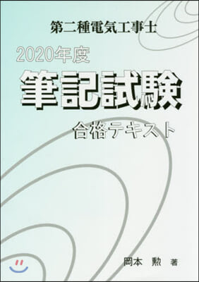 第二種電氣工事士 筆記試驗 合格テキスト 2020年度 