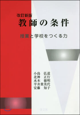 敎師の條件 改訂新版 授業と學校をつくる