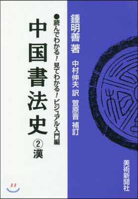 中國書法史   2 漢