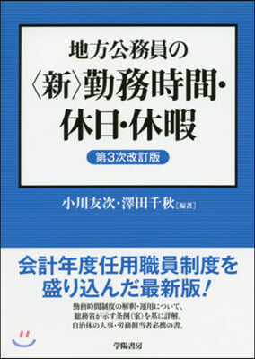 地方公務員の〈新〉勤務時間.休日 3次改