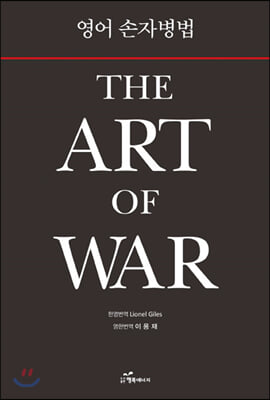 영어 손자병법: The Art of War