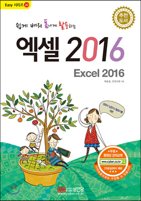 쉽게 배워 폼나게 활용하는 엑셀 Excel 2016