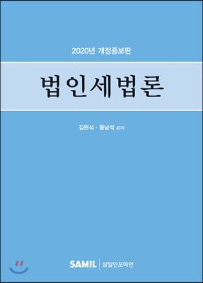 2020 법인세법론