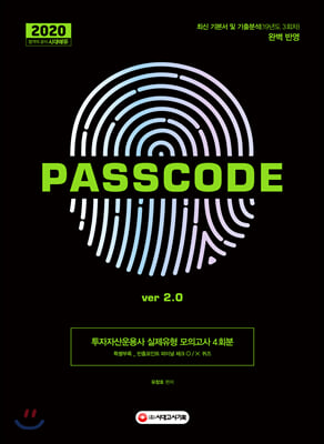 2020 투자자산운용사 실제유형 모의고사 4회분 Passcode  ver 2.0