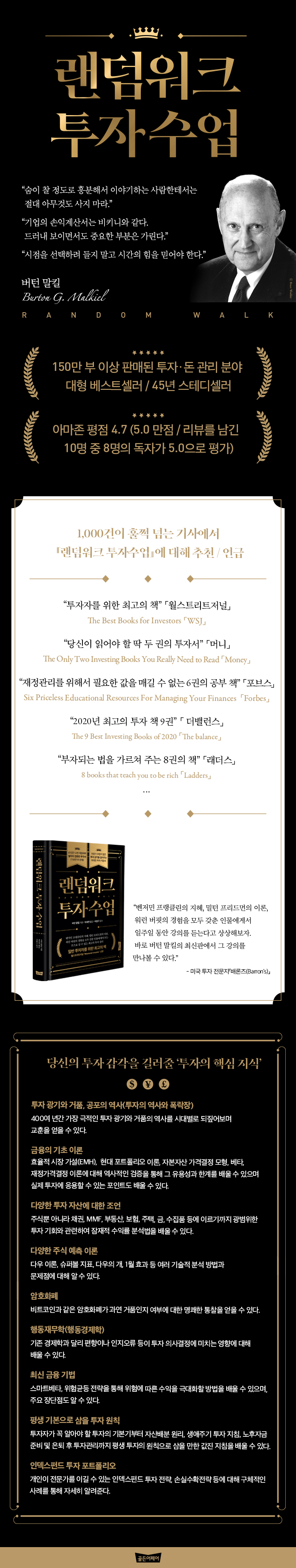 전자책] 랜덤워크 투자수업 | 버턴 말킬 | 골든어페어 - 예스24