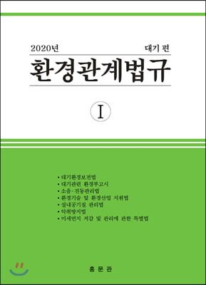 2020 환경관계법규 1 : 대기편