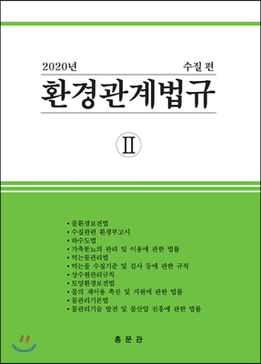 2020 환경관계법규 2 : 수질편