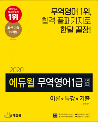 2020 에듀윌 무역영어 1급 (2급 동시대비) : 이론 + 특강 + 기출