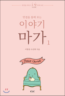 이야기 마가. 1(연결을 통해 보는)