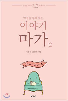 이야기 마가. 2(연결을 통해 보는)