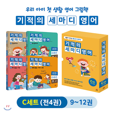 기적의 세마디 영어 9~12권 C세트 : 말문이 터지는 생활 영어 동화 (전4권)