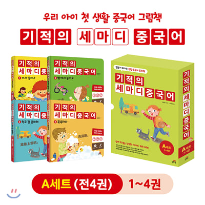 기적의 세마디 중국어 1~4권 A세트 : 말문이 터지는 생활 중국어 동화책 (전4권)