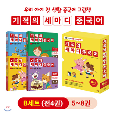 기적의 세마디 중국어 5~8권 B세트 : 말문이 터지는 생활 중국어 동화책 (전4권)