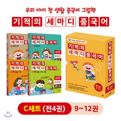 기적의 세마디 중국어 9~12권 C세트 : 말문이 터지는 생활 중국어 동화책 (전4권)