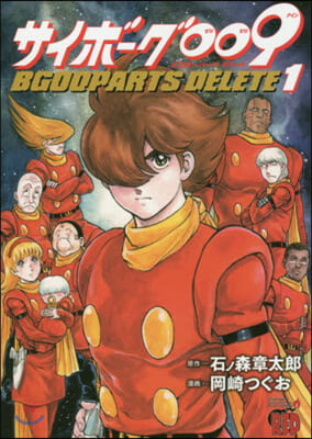 サイボ-グ009 BGOOPARTS DELETE 1