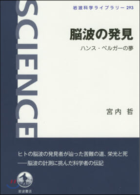 腦波の發見 ハンス.ベルガ-の夢