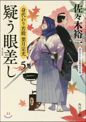 身代わり若殿葉月定光(5)疑う眼差し 