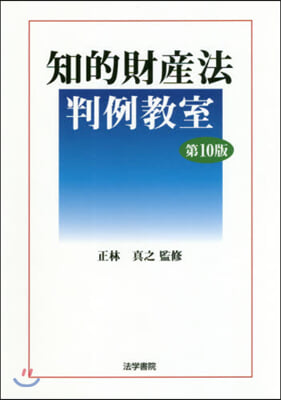 知的財産法判例敎室 第10版