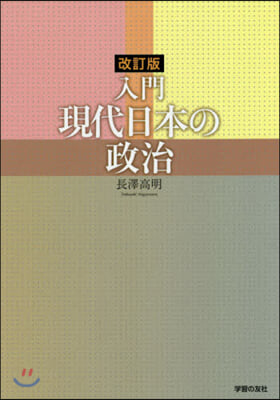 現代日本の政治 入門  改訂版