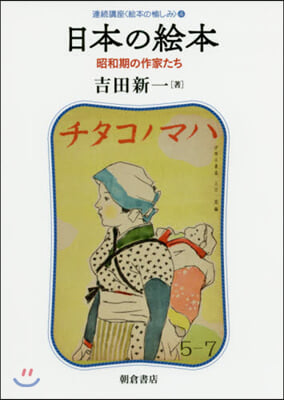 連續講座[繪本の愉しみ](4)日本の繪本 昭和期の作家たち