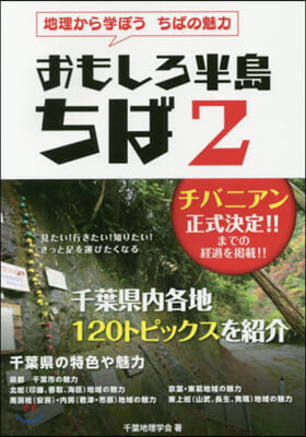 おもしろ半島ちば(2)