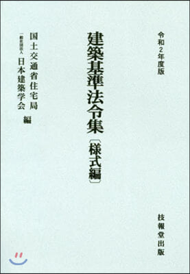 建築基準法令集 樣式編 令和2年度版  