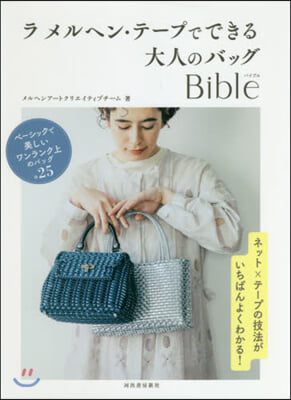 ラ メルヘン.テ-プでできる大人のバッグ Bible 