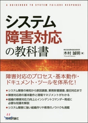 システム障害對應の敎科書